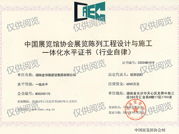 中國展覽館協(xié)會(huì)展覽陳列工程設(shè)計(jì)與施工一體化水平、一級(jí)水平